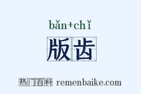 版齿是什么意思的图片